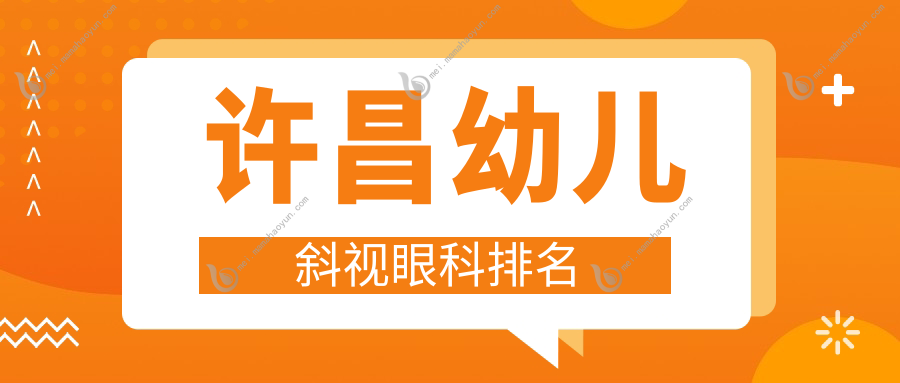 许昌幼儿斜视眼科排名