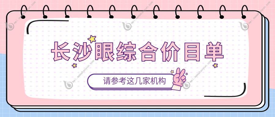 长沙眼综合价目单