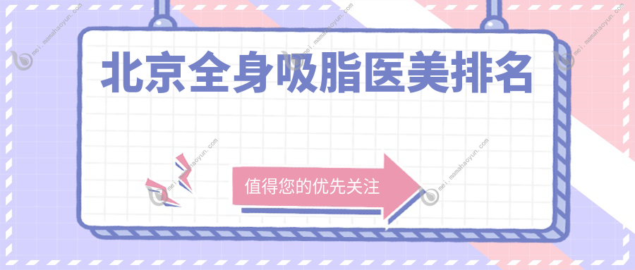 北京全身吸脂医美排名