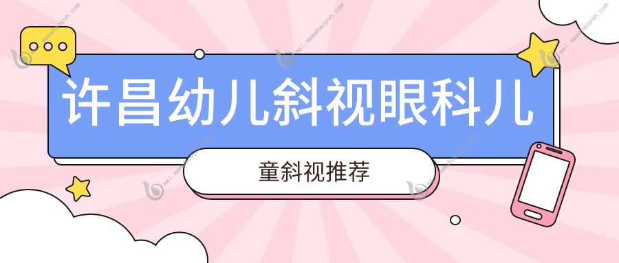 许昌幼儿斜视眼科儿童斜视推荐