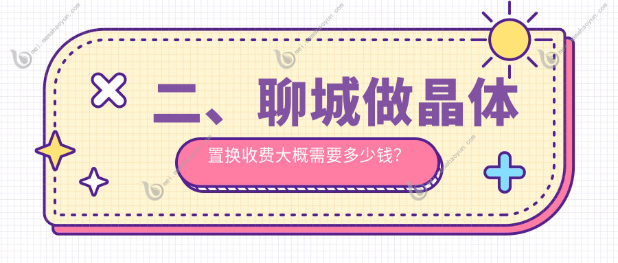 二、聊城做晶体置换收费大概需要多少钱？华厦1699/爱尔眼科2258/2380