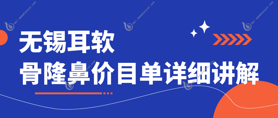 无锡耳软骨隆鼻价目单详细讲解