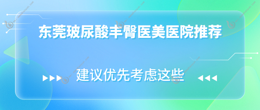东莞玻尿酸丰臀医美医院推荐