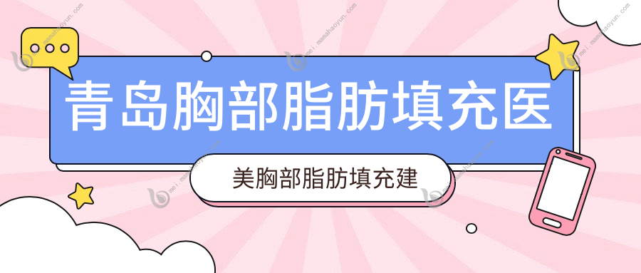 青岛胸部脂肪填充医美胸部脂肪填充建议