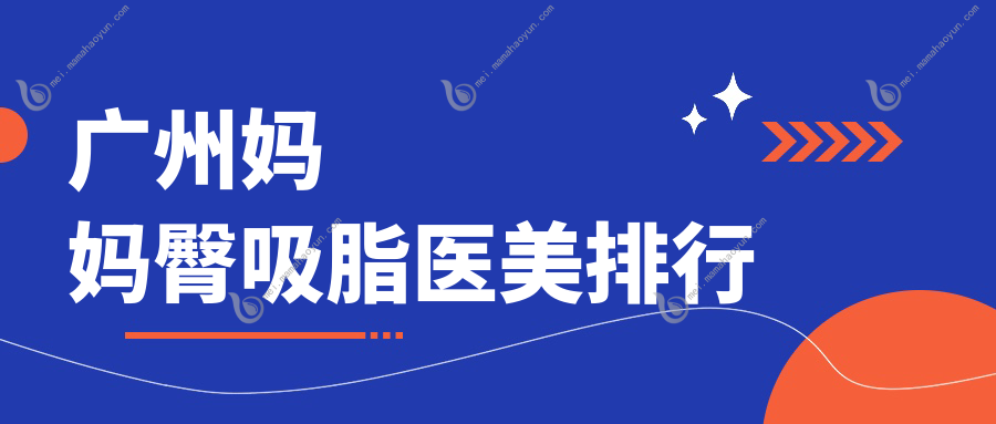 广州妈妈臀吸脂医美排行