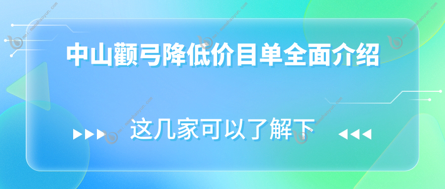 中山颧弓降低价目单全面介绍