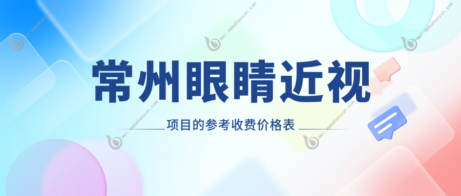 常州眼睛近视项目的参考收费价格表