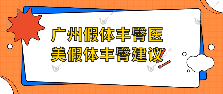 广州假体丰臀医美假体丰臀建议