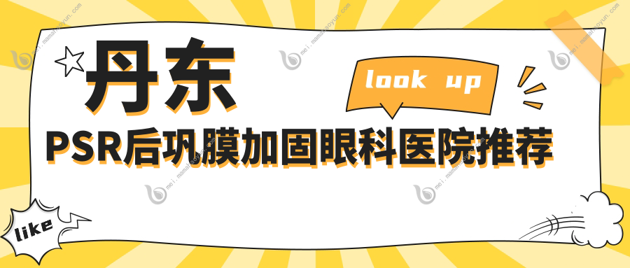 丹东PSR后巩膜加固眼科医院推荐