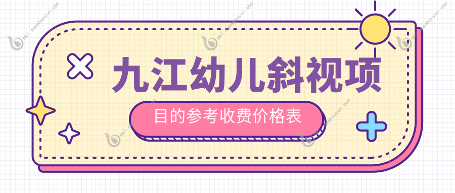 九江幼儿斜视项目的参考收费价格表