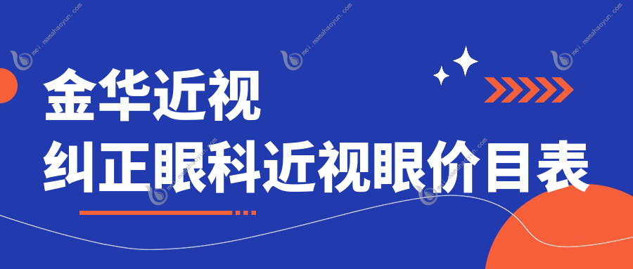 金华近视纠正眼科近视眼价目表
