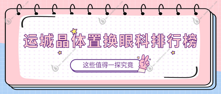 运城晶体置换眼科排行榜