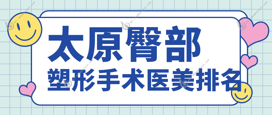太原臀部塑形手术医美排名
