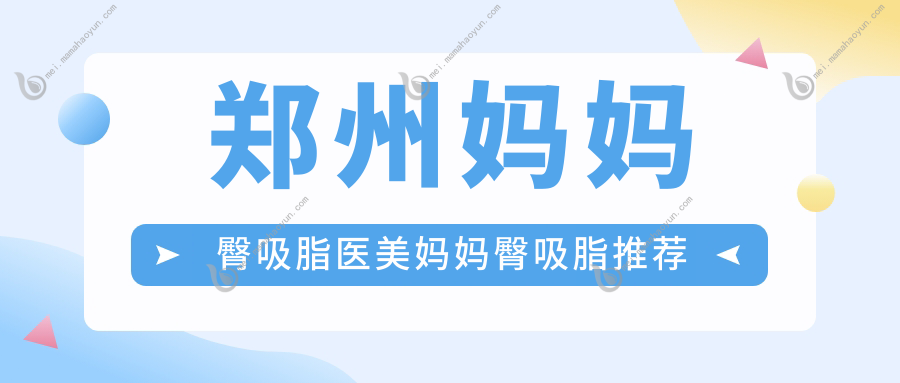 郑州妈妈臀吸脂医美妈妈臀吸脂推荐