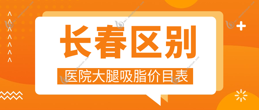 长春区别医院大腿吸脂价目表
