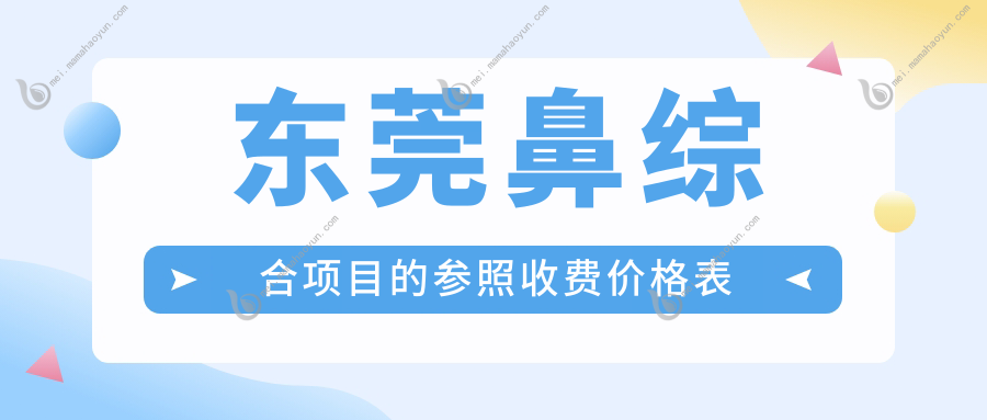 东莞鼻综合项目的参照收费价格表