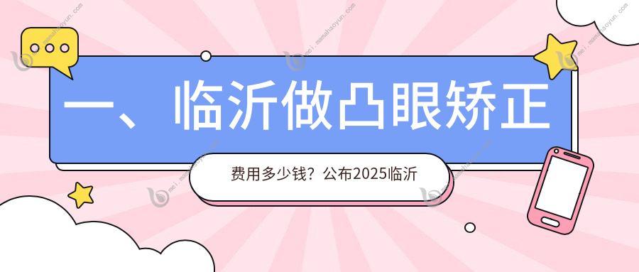 一、临沂做凸眼矫正费用多少钱？公布2025临沂凸眼矫正价目单