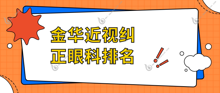 金华近视纠正眼科排名