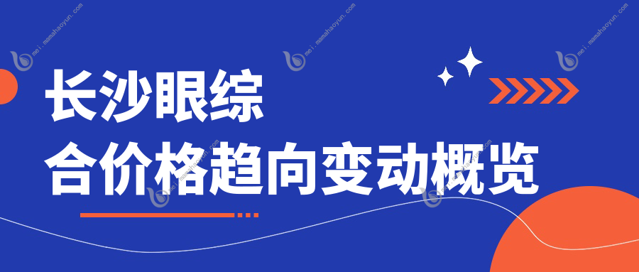 长沙眼综合价格趋向变动概览
