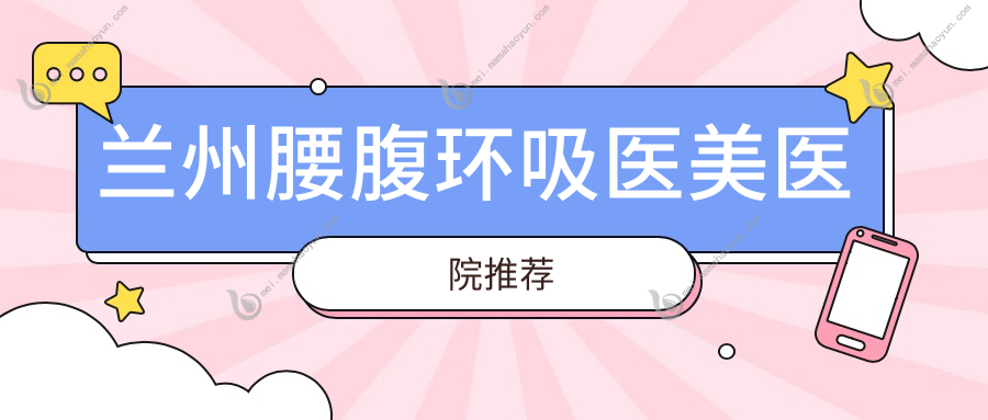 兰州腰腹环吸医美医院推荐