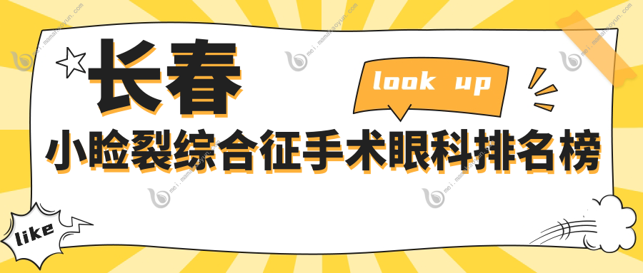 长春小睑裂综合征手术眼科排名榜