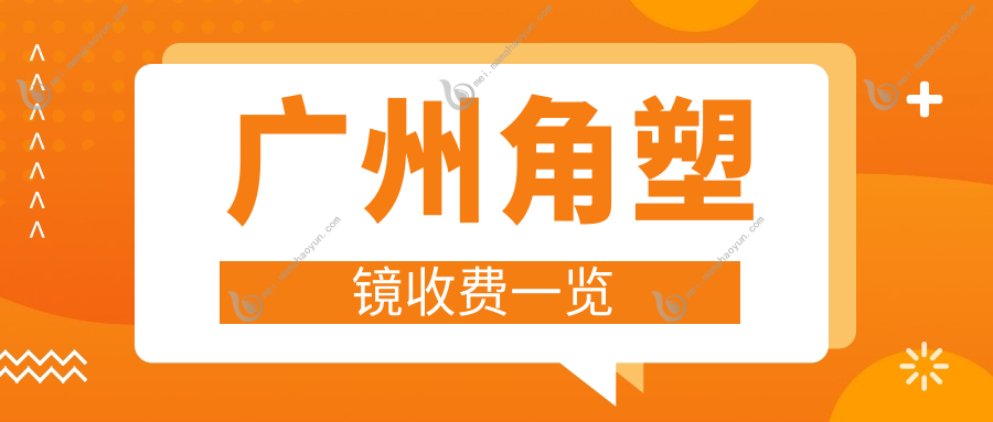 广州角塑镜收费一览