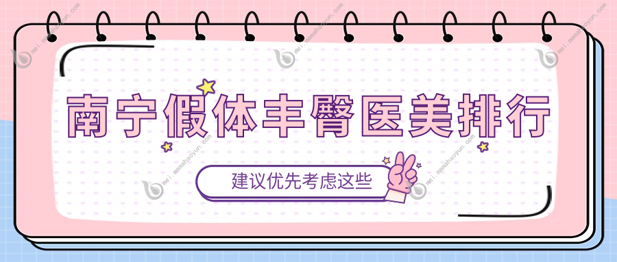 南宁假体丰臀医美排行