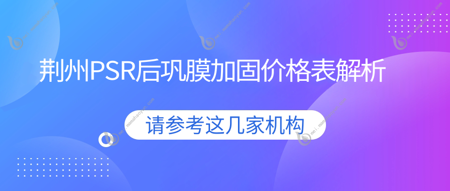 荆州PSR后巩膜加固价格表解析