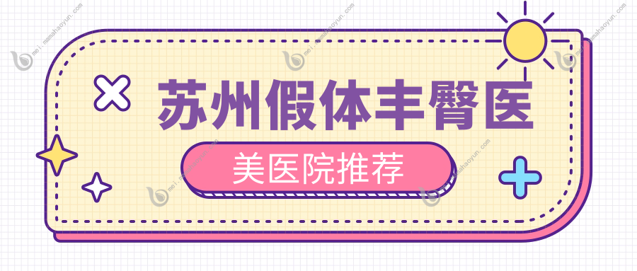 苏州假体丰臀医美医院推荐
