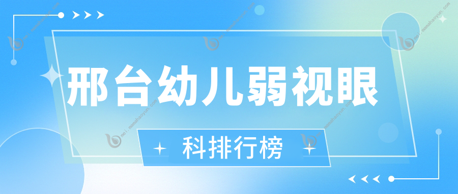 邢台幼儿弱视眼科排行榜