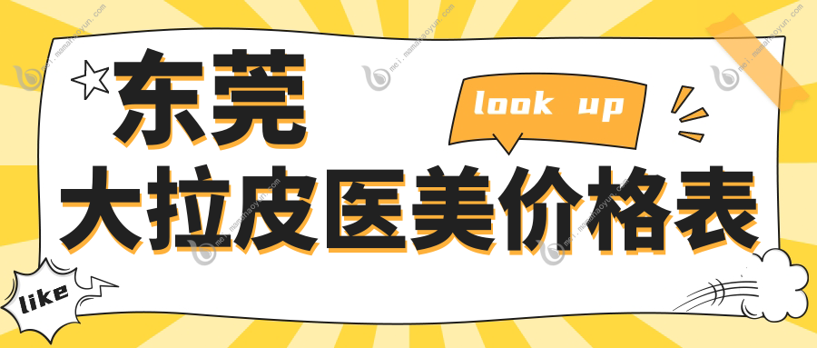 东莞大拉皮医美价格表