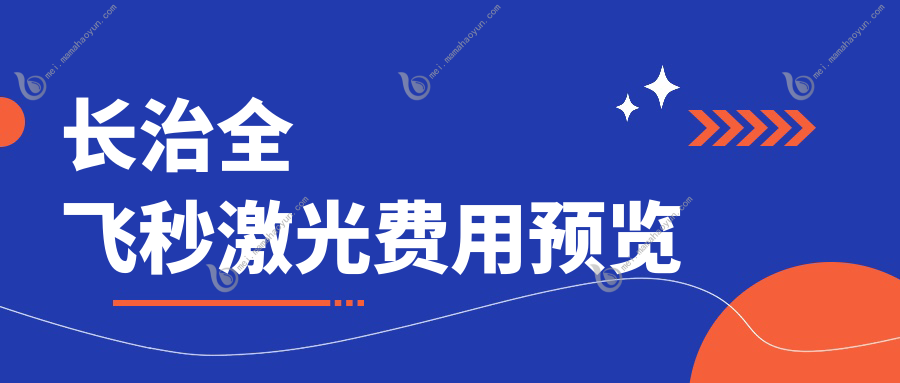 长治全飞秒激光费用预览