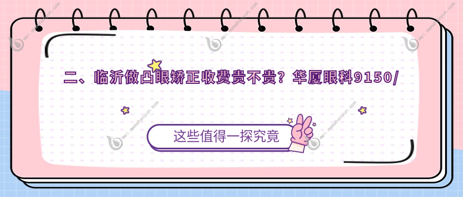 二、临沂做凸眼矫正收费贵不贵？华厦眼科9150/新益民7868/9169