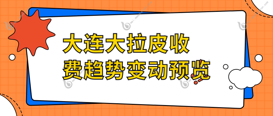 大连大拉皮收费趋势变动预览