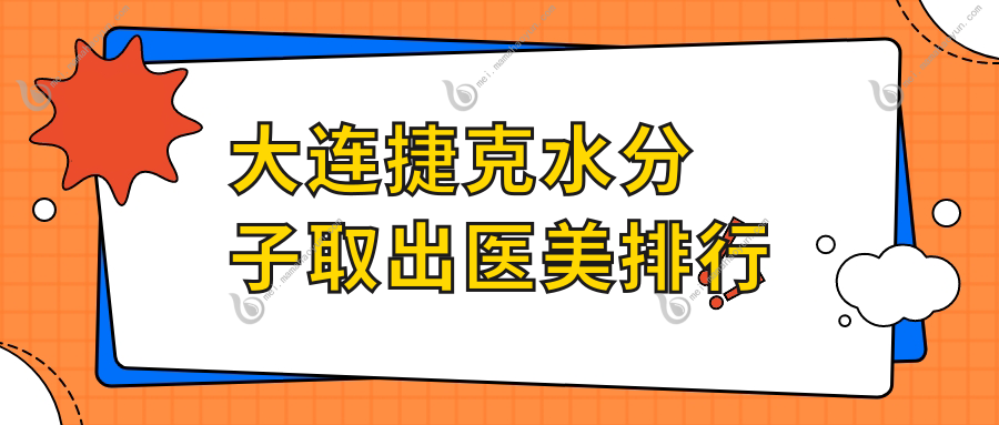 大连捷克水分子取出医美排行