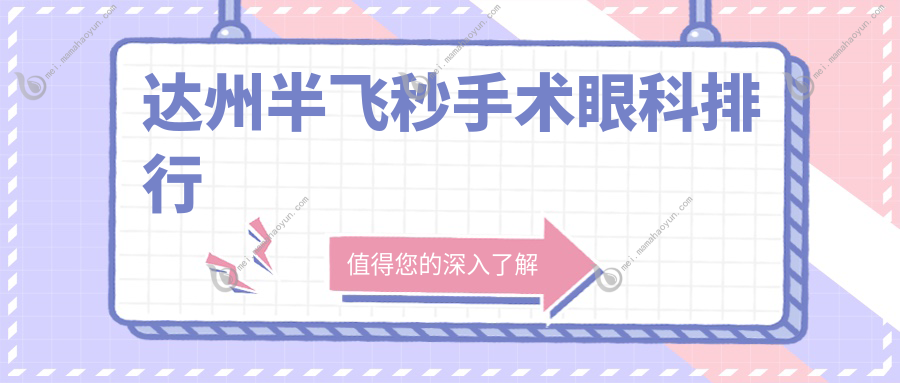 达州半飞秒手术眼科排行