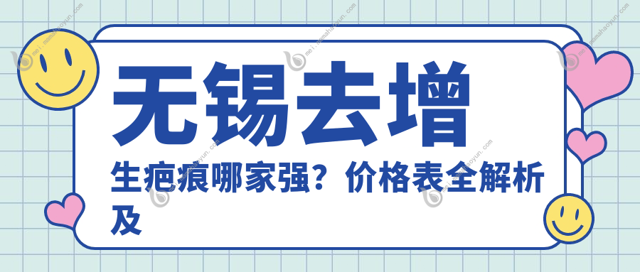 无锡去增生疤痕哪家强？价格表全解析及医院地址大公开