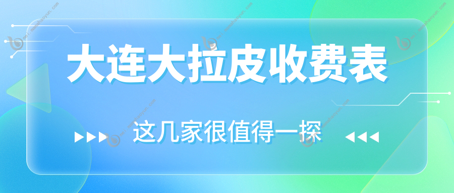 大连大拉皮收费表