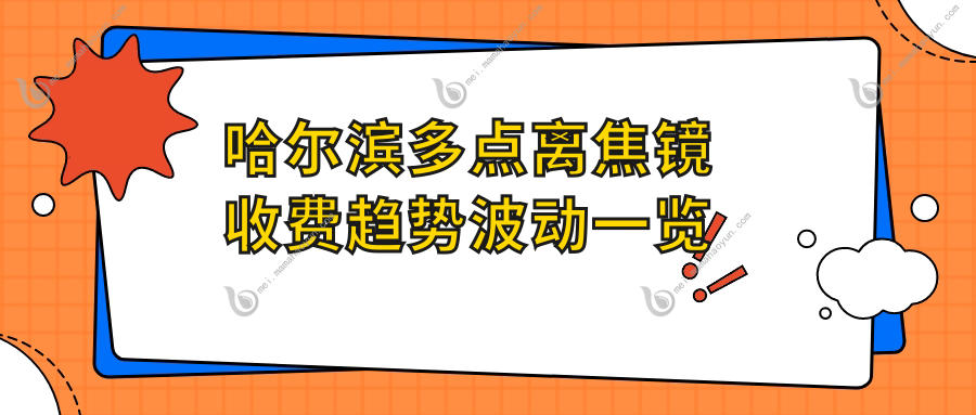 哈尔滨多点离焦镜收费趋势波动一览