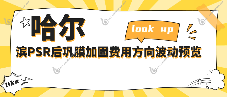 哈尔滨PSR后巩膜加固费用方向波动预览