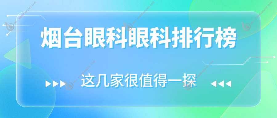 烟台眼科眼科排行榜