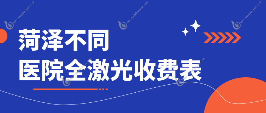 菏泽不同医院全激光收费表