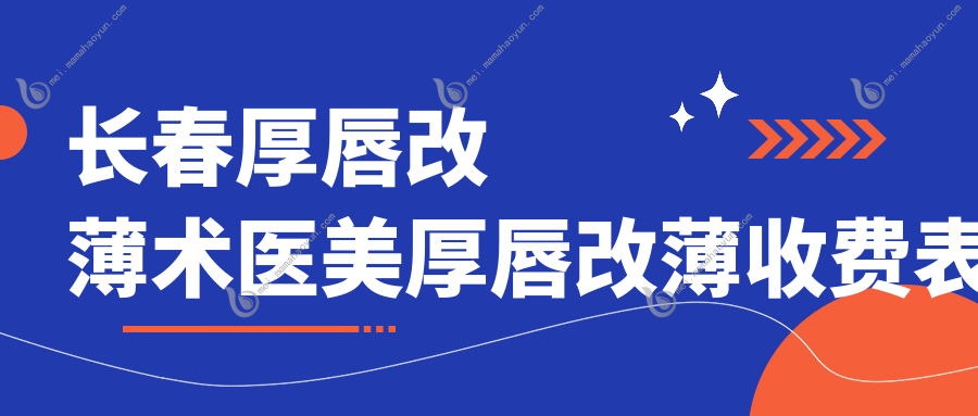 长春厚唇改薄术医美厚唇改薄收费表