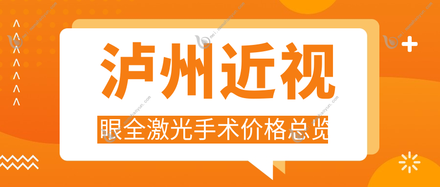 泸州近视眼全激光手术价格总览
