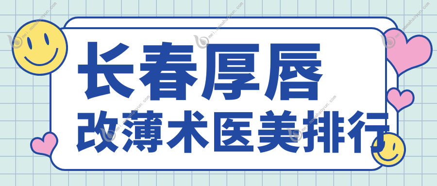 长春厚唇改薄术医美排行