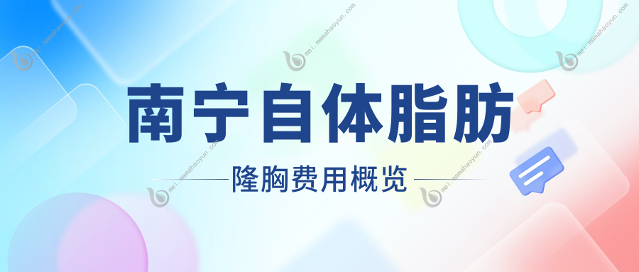 南宁自体脂肪隆胸费用概览