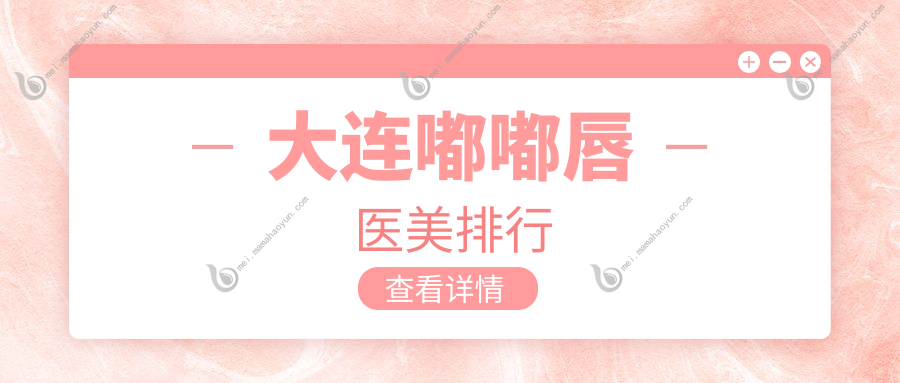 大连嘟嘟唇医美排行