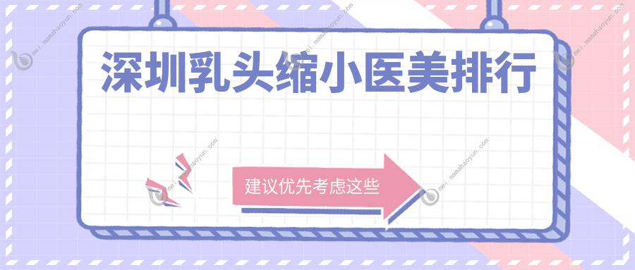 深圳乳头缩小医美排行