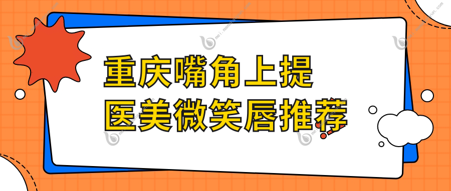 重庆嘴角上提医美微笑唇推荐