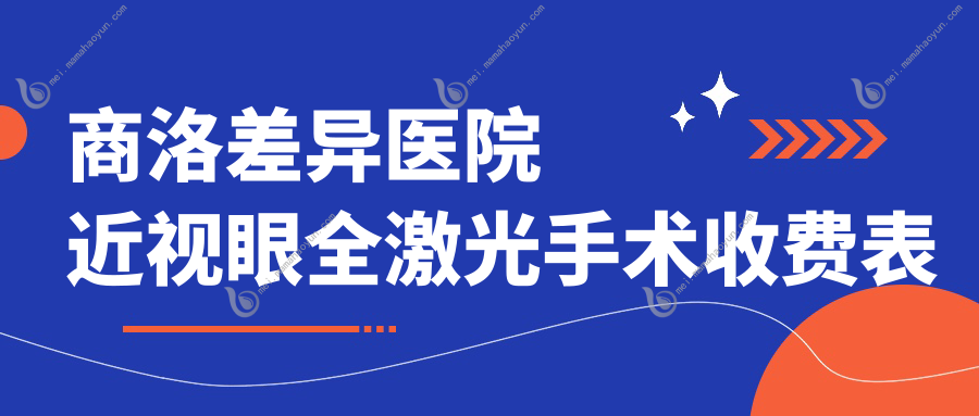 商洛差异医院近视眼全激光手术收费表
